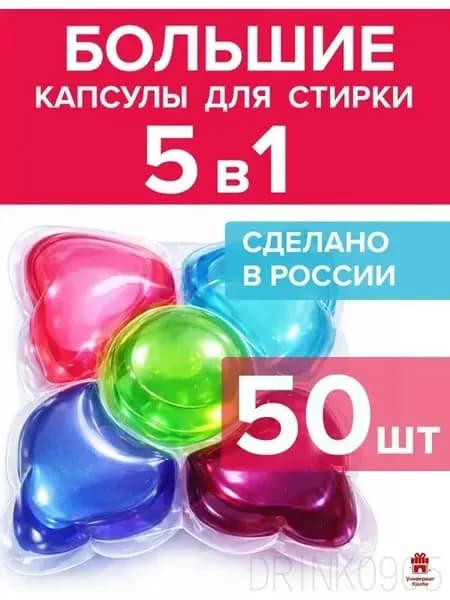 Капсулы для стирки белья парфюмированные 50 штук