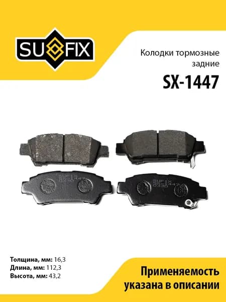 Колодки тормозные задние SUFIX SX-1447 для TOYOTA Avensis Verso/Picnic 2.0-2.0D 01-09 / Estima/Previa II 2.0D-2.4 00-06 / Alphard 2.4-3.0 03-08
