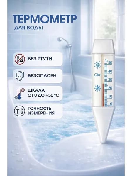 Термометр для воды детский / "Лодочка", от 0С до +50С