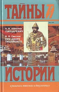 Лжецаревич. При дворе Тишайшего | Алексеев Николай Николаевич, Светлов В. Я.