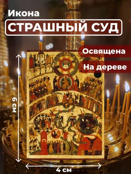 Икона на дереве "Страшный Суд", 4*6 см