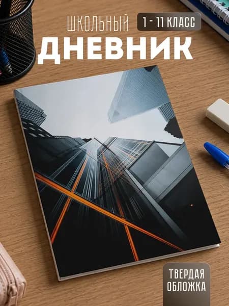 Школьный дневник "Архитектура"