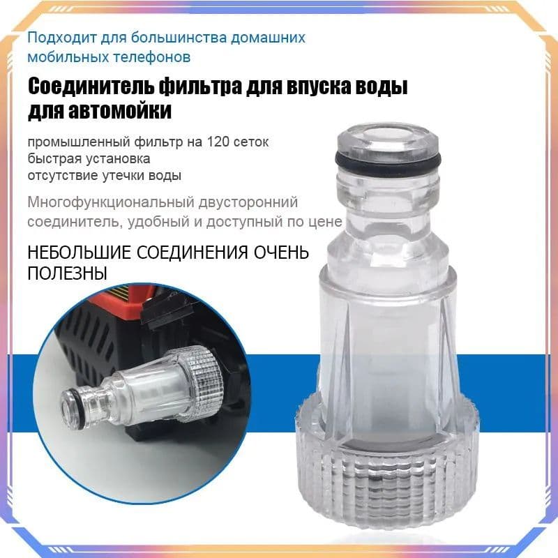 Фильтр тонкой очистки для мойки (универсальный)(М25 х 1.75 мм), G3/4''