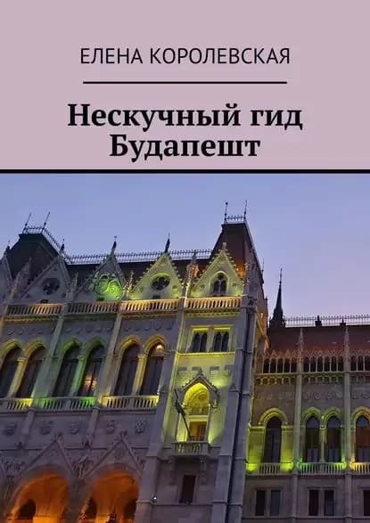 Нескучный гид Будапешт | Королевская Елена | Электронная книга