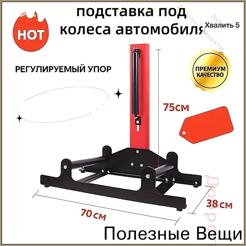 Эксклюзивная опора для колес, 70x75x38 см