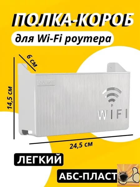 Полка для роутера Настенная Прямая, 20х6.9х7 см, 1 шт.