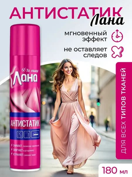 Антистатик для одежды спрей Лана 180 мл