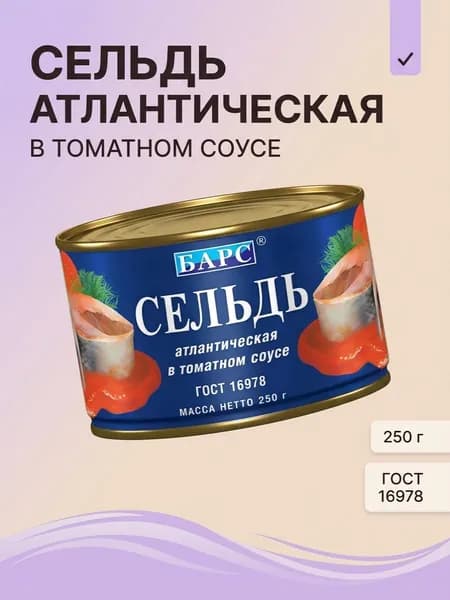 Сельдь атлантическая в томатном соусе Барс 250 г / Консервы рыбные кусочки сельди 250 г