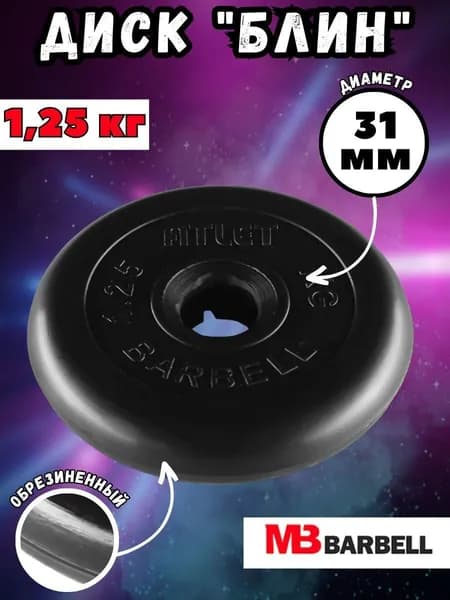 Диск (блин) MB Barbell Атлет, вес 1,25 кг, D31мм, обрезиненный