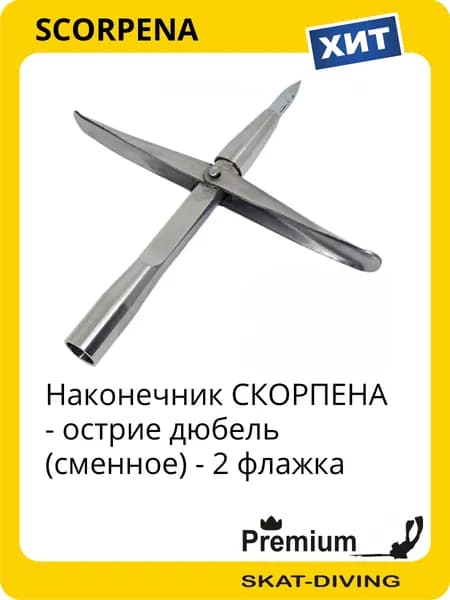 Наконечник СКОРПЕНА - острие дюбель (сменное) - 2 флажка, SCORPENA для подводной охоты и фридайвинга