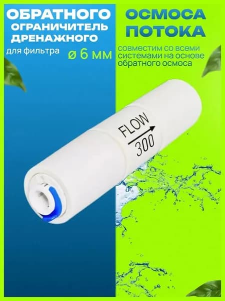 Ограничитель дренажного потока для фильтра обратного осмоса