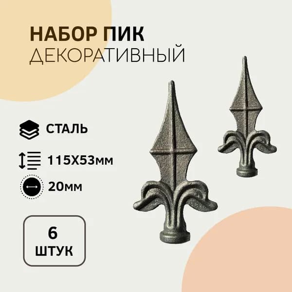 30.05 Пика кованая Сталь 115х53мм (6штук)