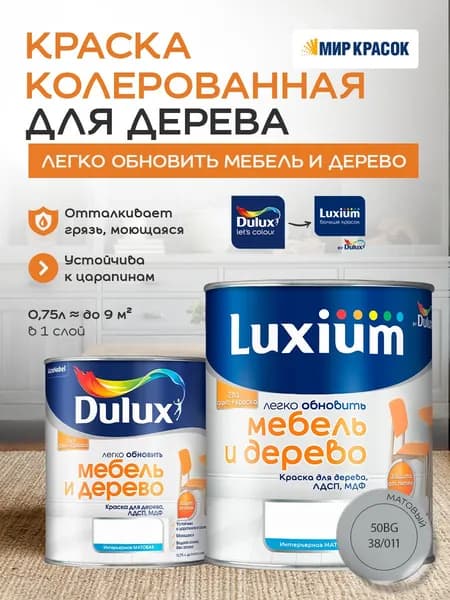 Luxium (DULUX) Легко Обновить - Мебель и Дерево краска-грунт колерованная, матовая, цвет: 50BG 38/011 (0,75л)