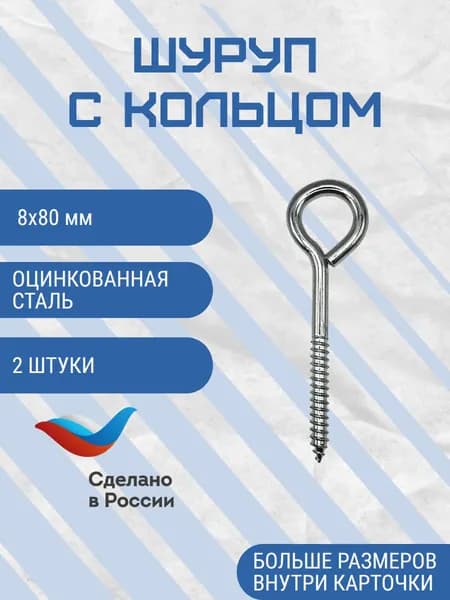 Шуруп кольцо 8х80 мм 2 шт