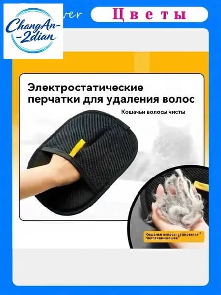 Рукавичка для чистки шерсти
