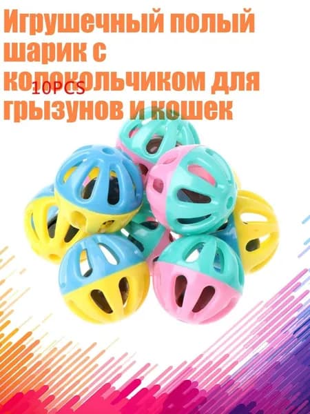 Игрушечный полый шарик с колокольчиком для грызунов и кошек, Белый