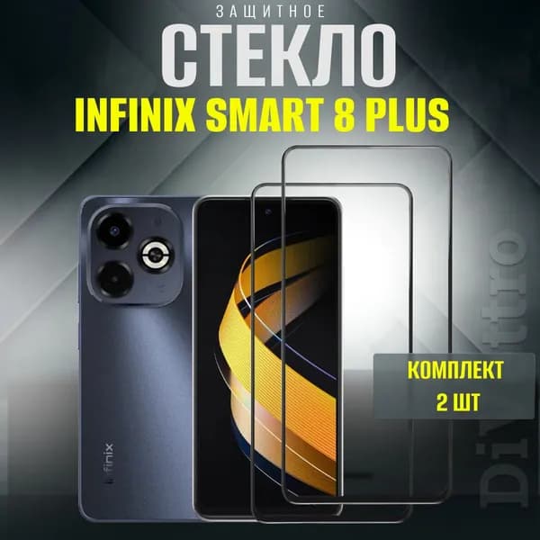 Защитное стекло Infinix Smart 8 Plus, бронестекло на инфиникс смарт 8 плюс комплект 2шт