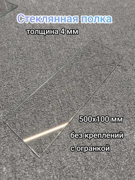 Полка стеклянная к стене/зеркалу, для ванной, для кухни, для офиса, без креплений 50 см на 10 см