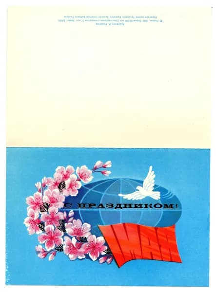 Открытка "1 мая!",Козакова, 1990, СССР