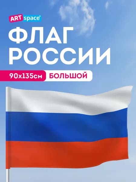Флаг России большой