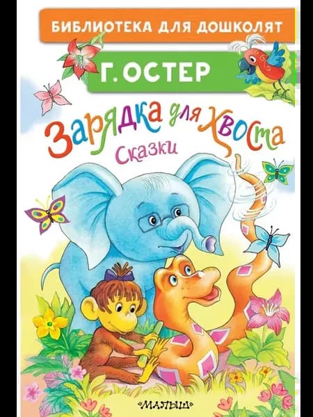 Зарядка для хвоста