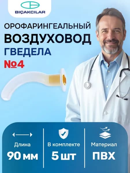 ОРОФАРИНГЕАЛЬНЫЙ ВОЗДУХОВОД ГВЕДЕЛА длина 90 мм (№4) 5 шт., Hitex, Турция