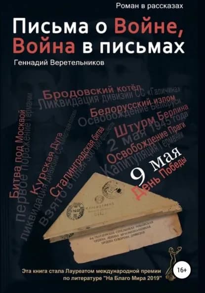 Письма о войне | Веретельников Геннадий Анатольевич | Электронная книга