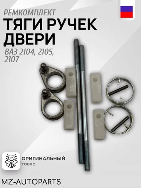 Ремкомплект тяги замков дверей для 2105, 2104, 2107