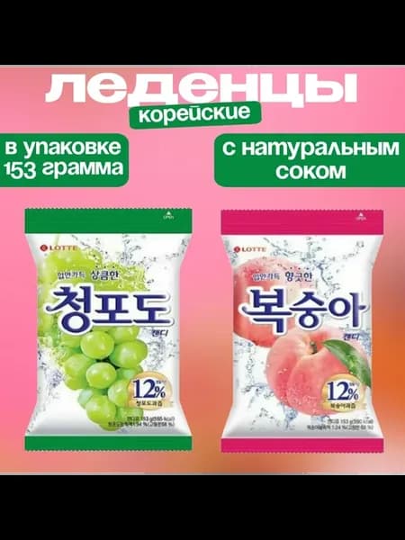 Корейский леденцы со вкусом винограда и персика