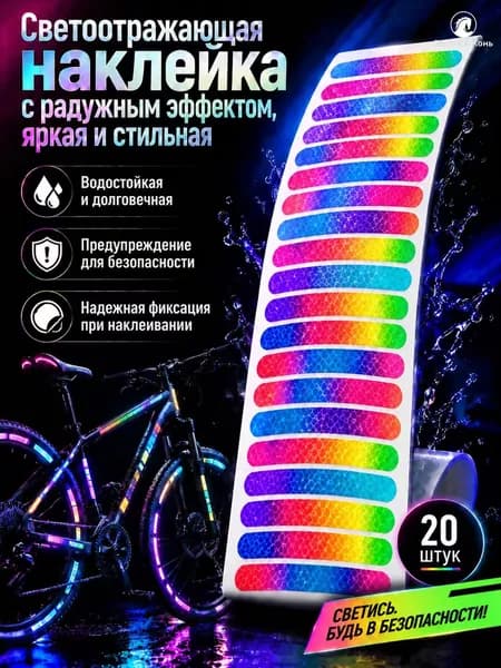 Светоотражающие наклейки на велосипед разноцветный