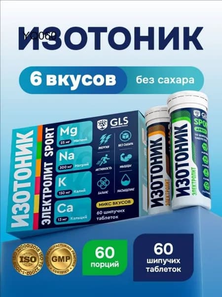 Таблетки шипучие Изотоник GLS, Электролит, микс вкусов, бокс 60 таблеток