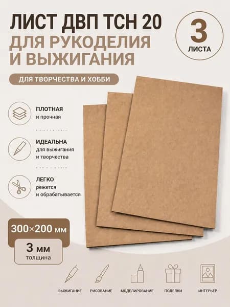 ДВП Лист шлифованный для творчества 300*200мм 3шт