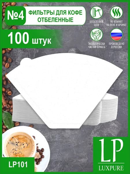 Фильтр для кофе белые №4, 100 шт
