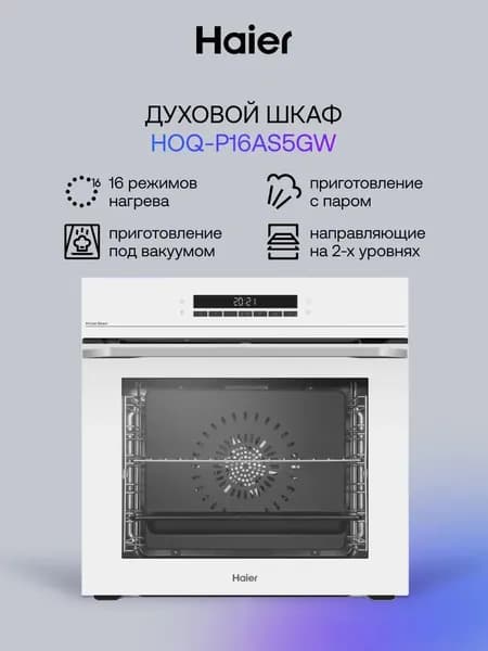 Встраиваемый электрический духовой шкаф Haier HOQ-P16AS5GW белый, 72 л, гриль, конвекция, 59.7x56.5x59.5 см