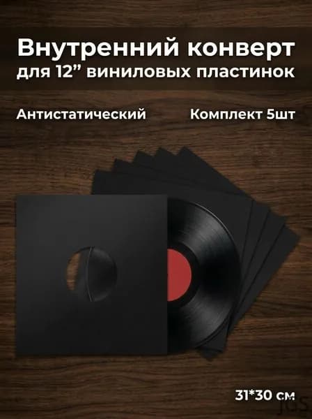 Внутренний конверт для LP 12" (черный, с пластиковым антистатическим пакетом внутри) 5 шт.