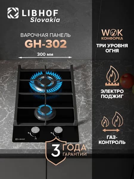 Варочная панель газовая встраиваемая Libhof GH-302 black, WOK-конфорка, газ-контроль, электроподжиг, чугунные решетки