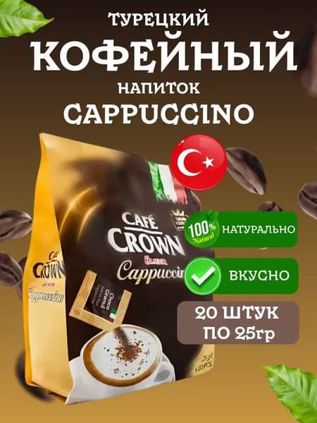Кофе растворимый турецкий Capuchino CAFE CROWN ULKER 20 по 25 грамм