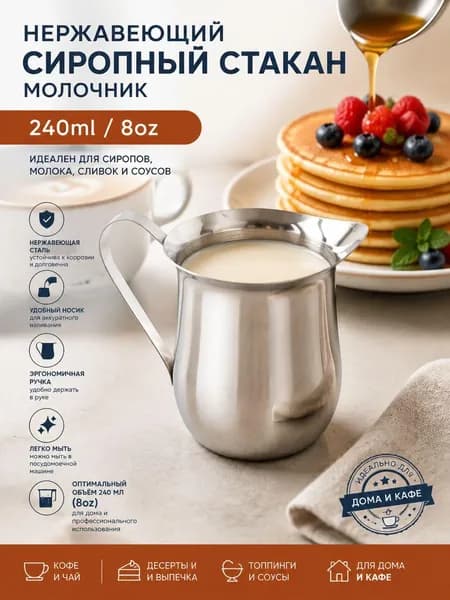 Кувшинчик для сиропа, сгущённого молока и вспенивания молока из нержавеющей стали 240 мл бочкообразный многофункциональный для латте-арта