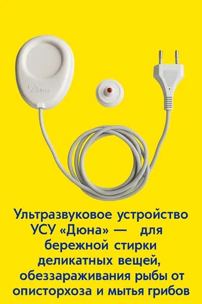 Ультразвуковое устройство для стирки УСУ "Дюна"
