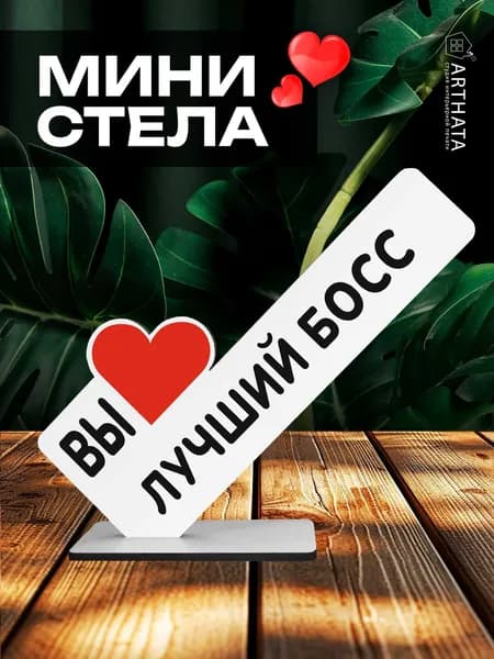 Оригинальный Подарок руководителю мини стела "Лучший босс"