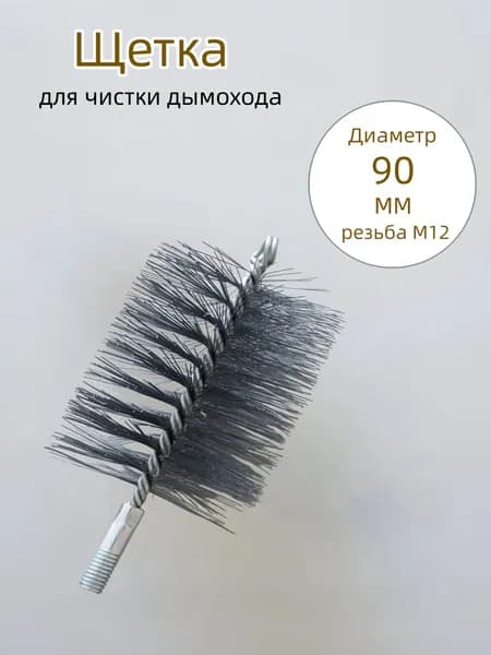 Щетка для чистки дымохода, чистки дымохода,проволоки Диаметр 90 мм,резьба М12 ,проволоки