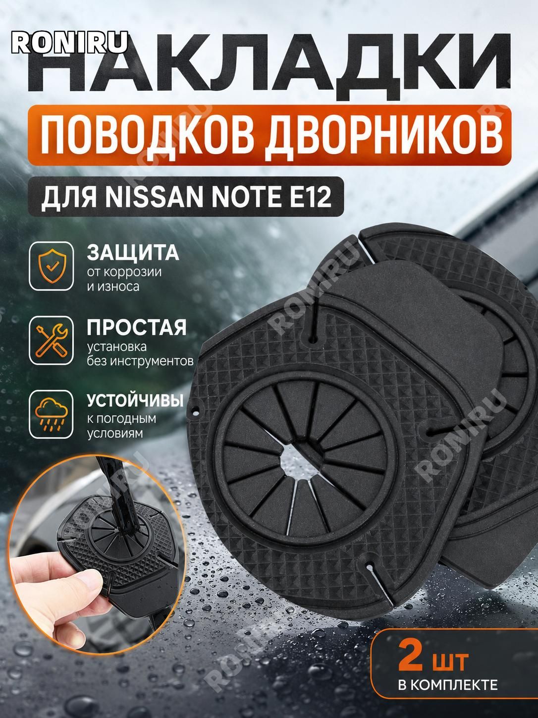 RONIRU Защита внешних частей автомобиля, 2 шт.