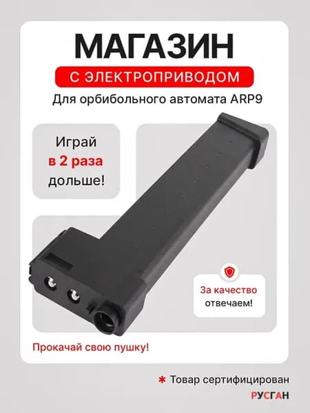 Магазин для игрушечного автомата с орбизами ARP 9