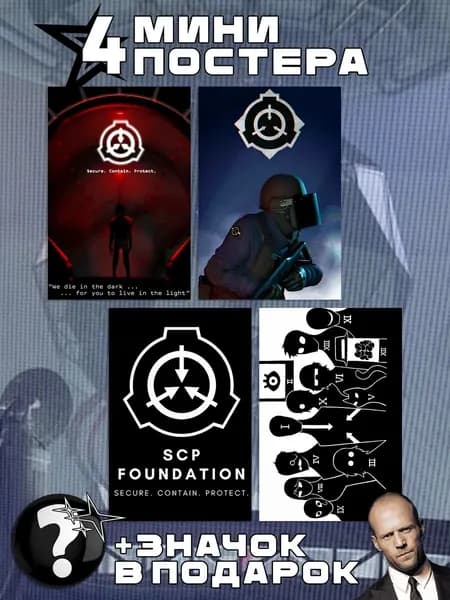 Мини постеры SCP Foundation