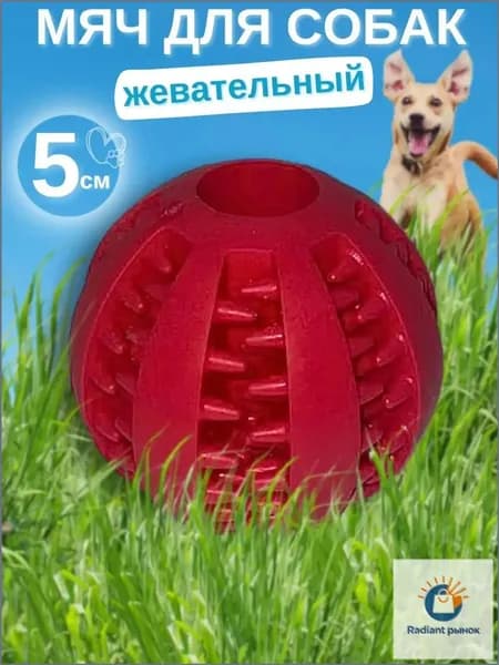 Качественный интерактивный грызунок для собак мелких пород, красный, 5 см, используется как развивающий мячик