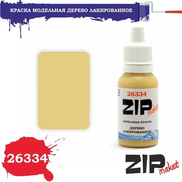 Акриловая краска для сборных моделей 26334 ДЕРЕВО ЛАКИРОВАННОЕ ZIPmaket