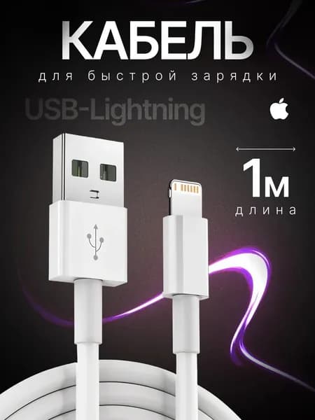 RUZSJ Кабель для мобильных устройств USB 2.0 Type-A/Apple Lightning, 1 м, белый