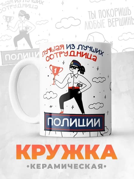 ArtLifePrint Кружка "Самый лучшая сотрудница МВД", 330 мл, 1 шт