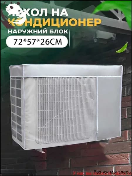 Чехол для кондиционера внешний/наружный блок 72*57*26CM