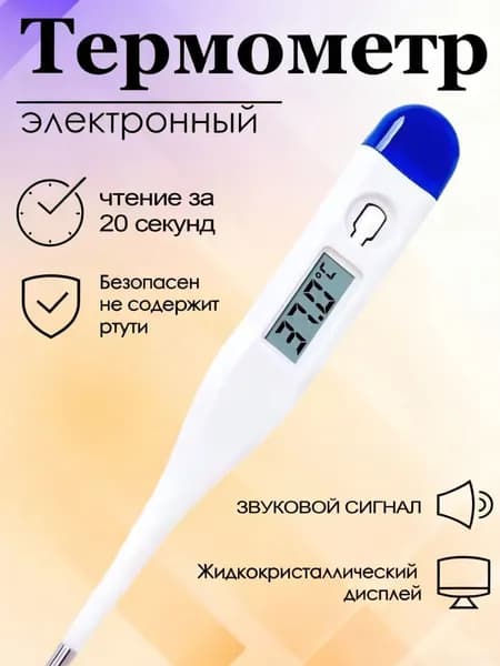 Электронный термометр медицинский белый